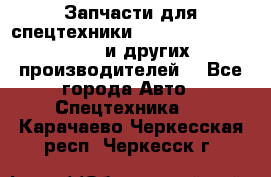 Запчасти для спецтехники XCMG, Shantui, Shehwa и других производителей. - Все города Авто » Спецтехника   . Карачаево-Черкесская респ.,Черкесск г.